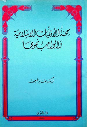 محنة الأقليات الإسلامية والواجب نحوها